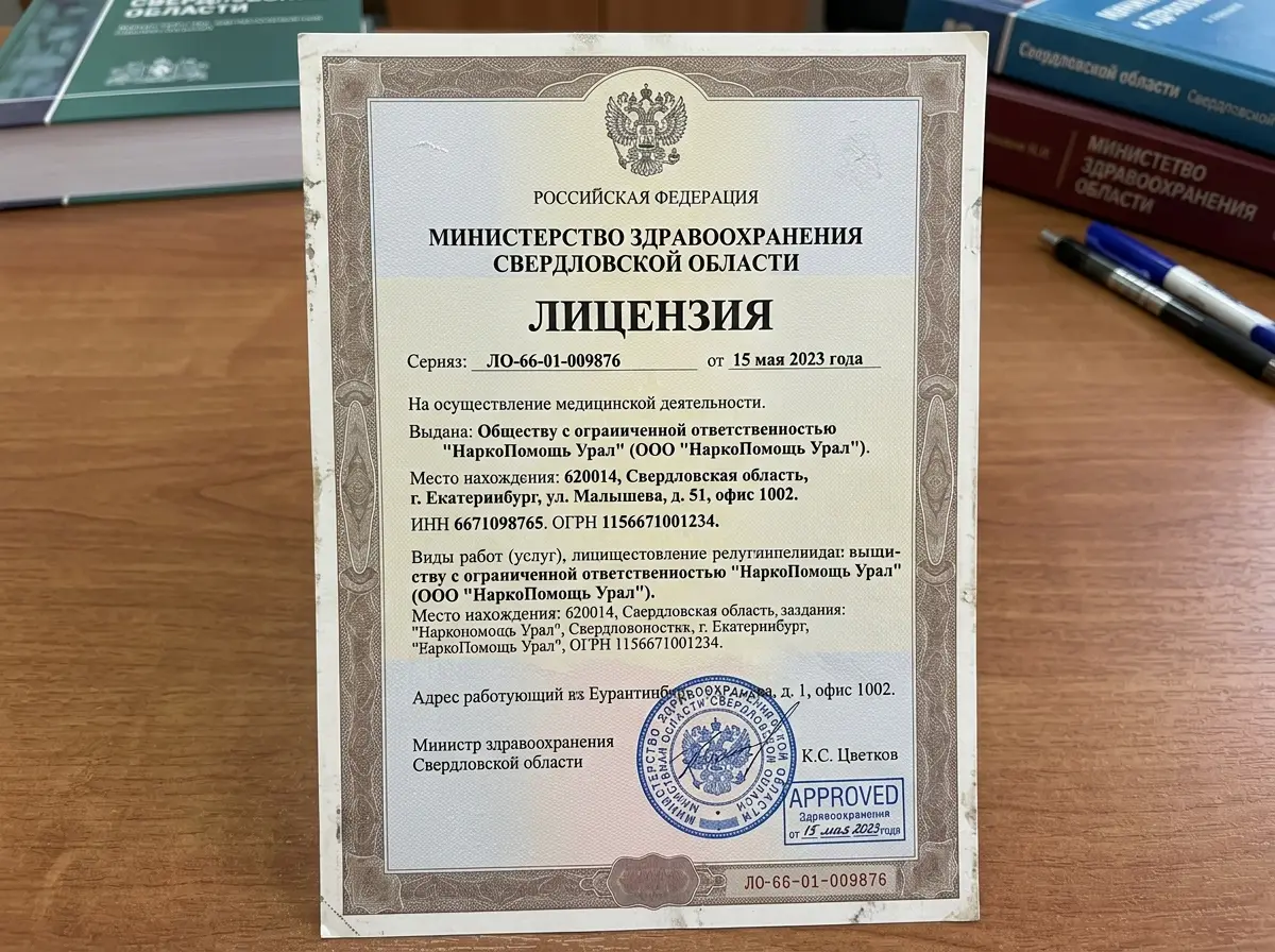 Лицензия на медицинскую деятельность ООО НаркоПомощь Урал, документ Министерства здравоохранения Свердловской области, официальный бланк с печатью